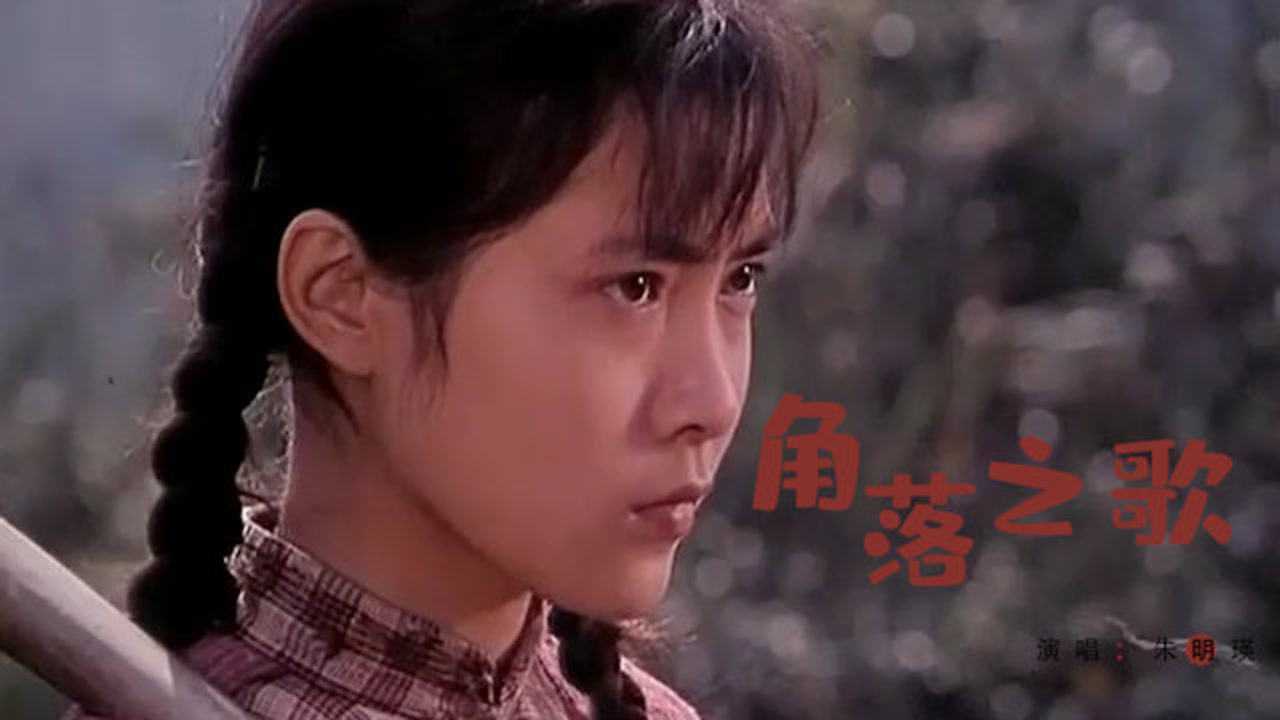 1981年电影主题曲《角落之歌》,原唱朱明瑛演唱,温婉感人,好听