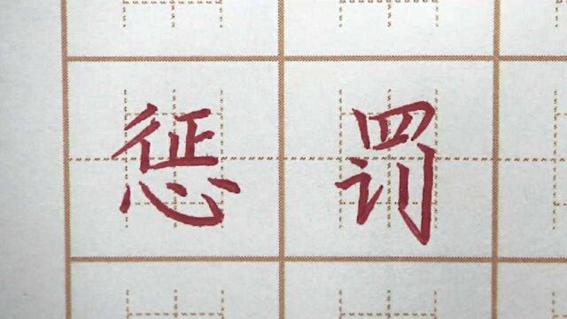 可否用练字来惩罚你?小学五年级硬笔楷书写字书法,正楷字书写