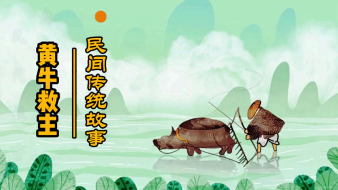 民间故事:黄牛救主