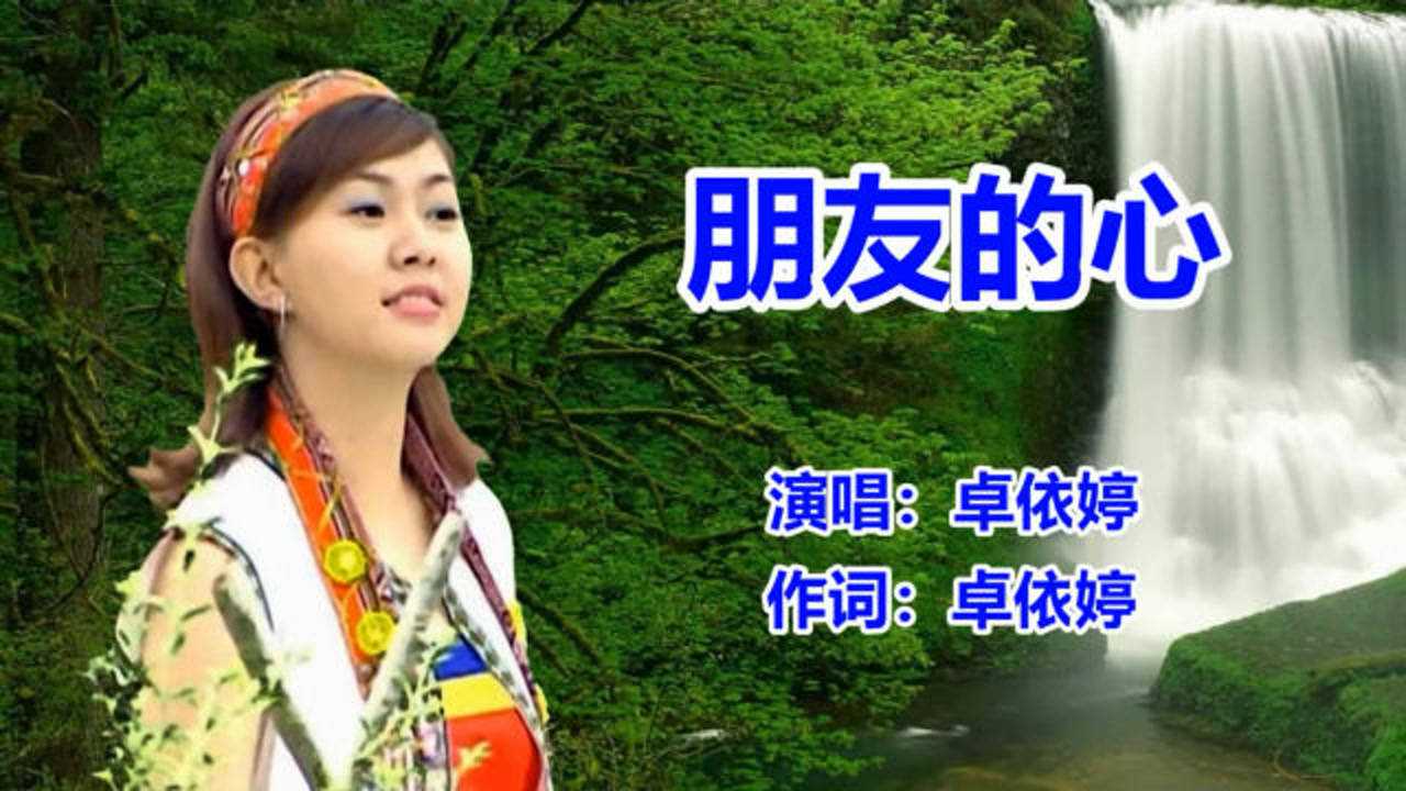 朋友的心_原唱_卓依婷