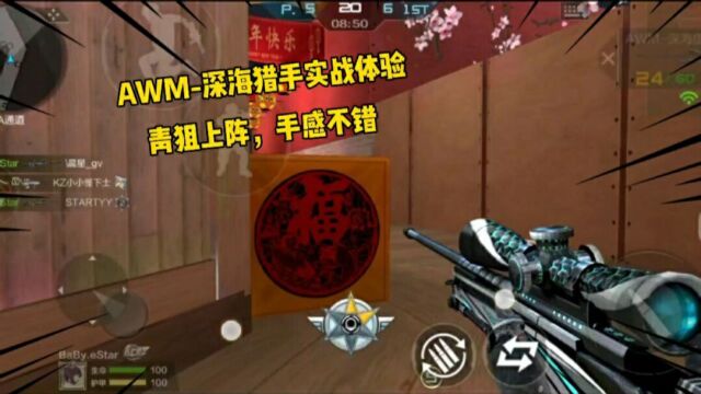 AWM深海猎手实战体验,轻狙上阵手感不错