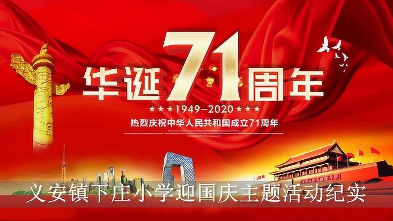 涞水县义安镇下庄小学迎国庆主题活动纪实