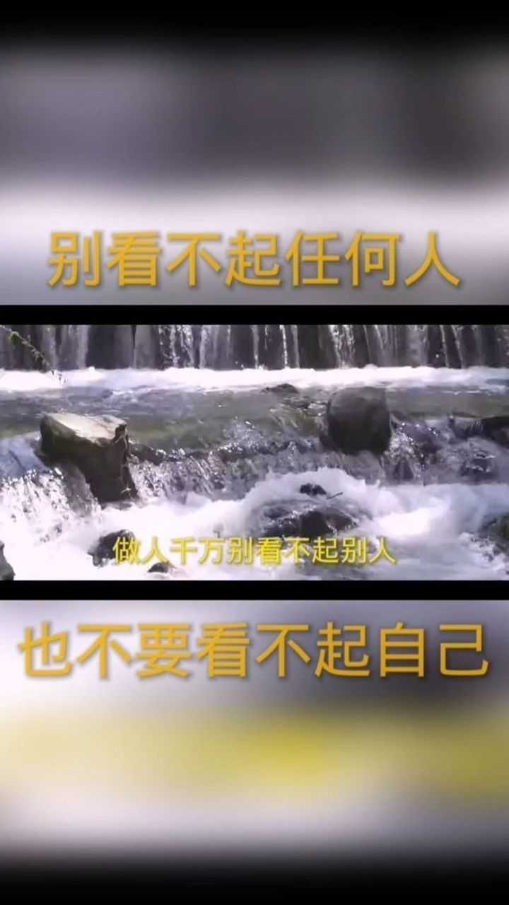 做人千万别看不起别人