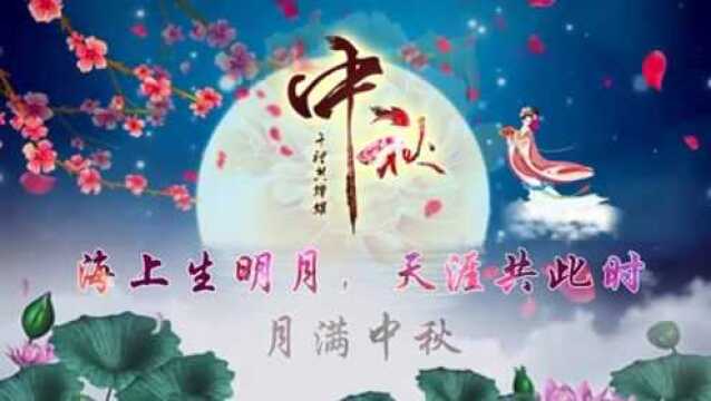 歌曲:月满中秋