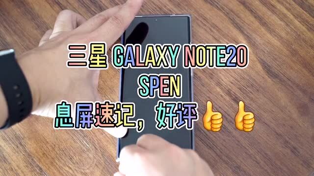 三星Galaxy Note20 Spen 息屏速记,自动文字识别,好评