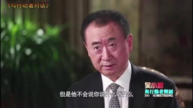 王健林谈儿子王思聪,不愧是亲爹,对儿子的评价太不厚道!