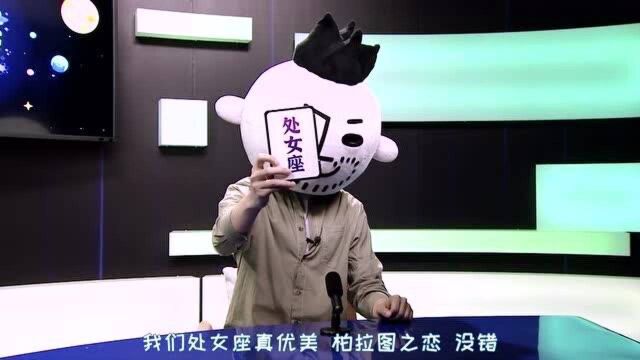 同道大叔驾到!处女座为何只爱“柏拉图之恋”?