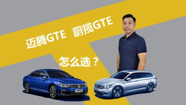 问答27带字幕苑叔的选车问答,纠结迈腾GTE和蔚揽GTE,买谁更合适