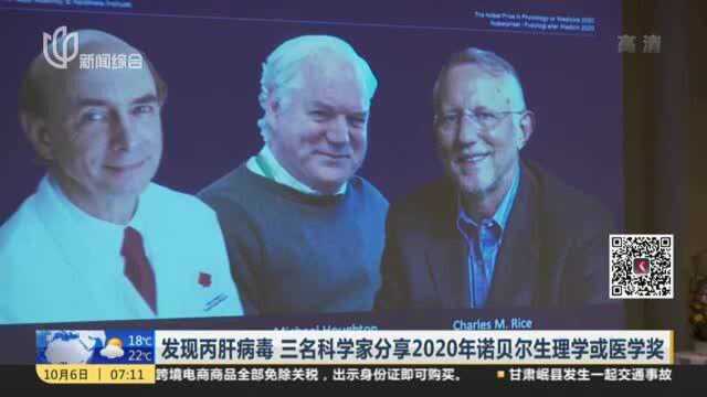 发现丙肝病毒 三名科学家分享2020年诺贝尔生理学或医学奖