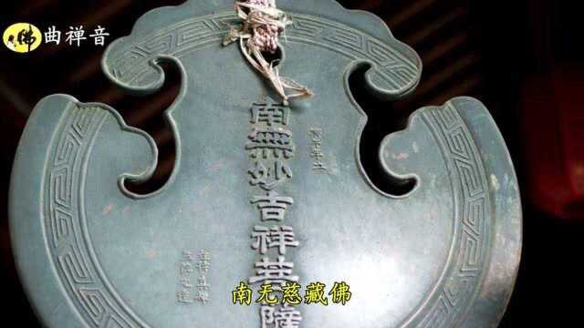 佛音经典《南无慈藏佛》慈藏者佛自如来,免受饥寒福贵临门