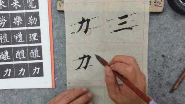 田英章大弟子分析欧体力字:你写一辈子力字,明白其中道理吗?