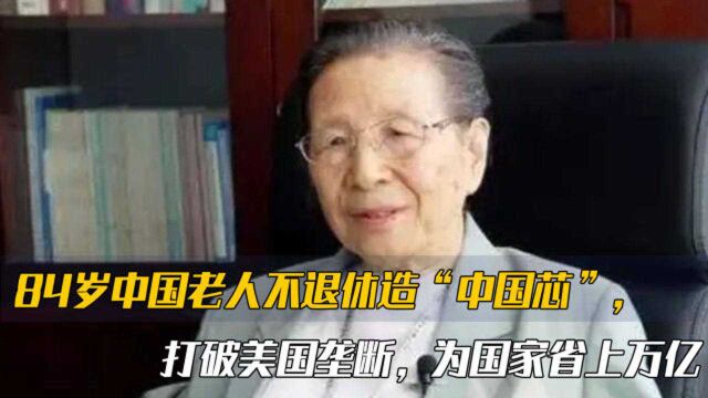 84岁老太不退休造国产芯片,一举打破美国垄断,为祖国省了上万亿