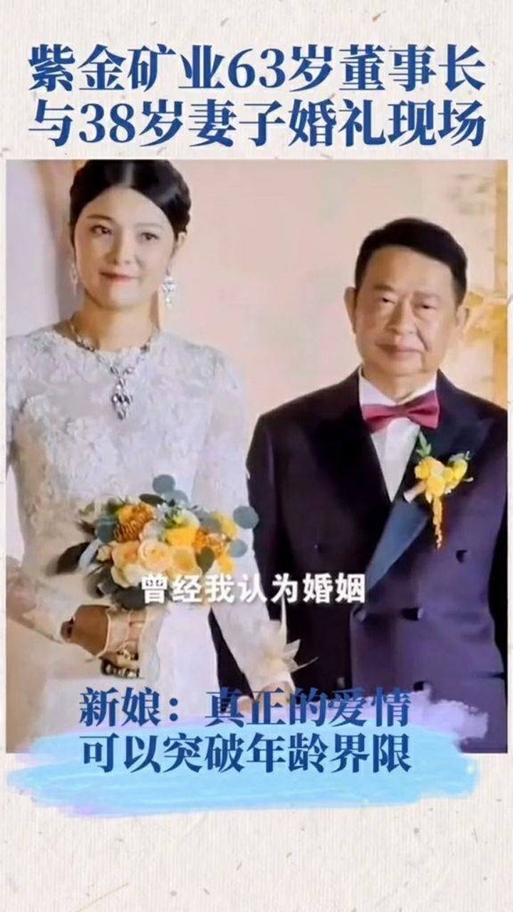 紫金矿业63岁董事长陈景河与38岁妻子钱冰婚礼现场,新娘:真正的爱情可以突破年龄界限_高清1080P在线观看平台_腾讯视频