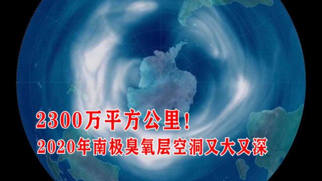 2300万平方公里!2020年南极臭氧层空洞“又大又深”