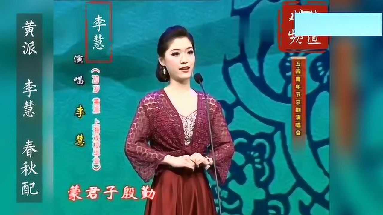 李慧黄派京剧《春秋配》身材标准,嗓音极好