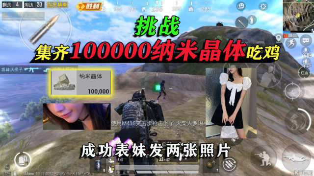 和平精英：挑战集齐100000纳米晶体，成功就发表妹照片，两张！