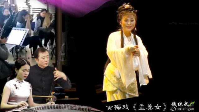 黄梅戏《孟姜女十二月调》,表演:黄新德弟子夏园园,人美戏好