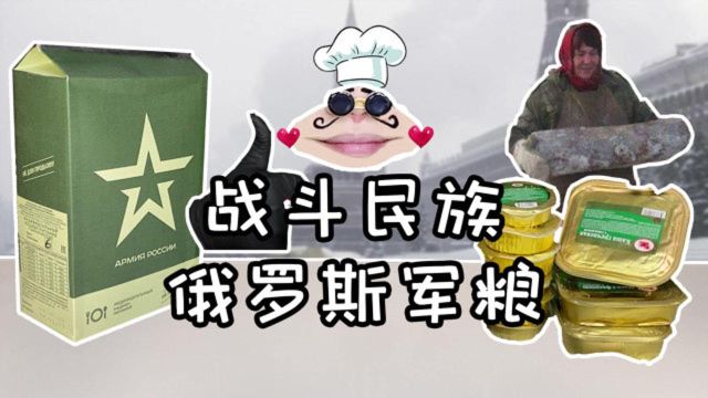 好奇俄罗斯军粮里面都有什么?足足四斤多重,不愧是战斗民族