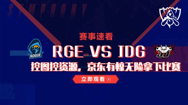 S10赛事速看:RGE对战JDG,控图控资源,京东节奏压制拿下比赛