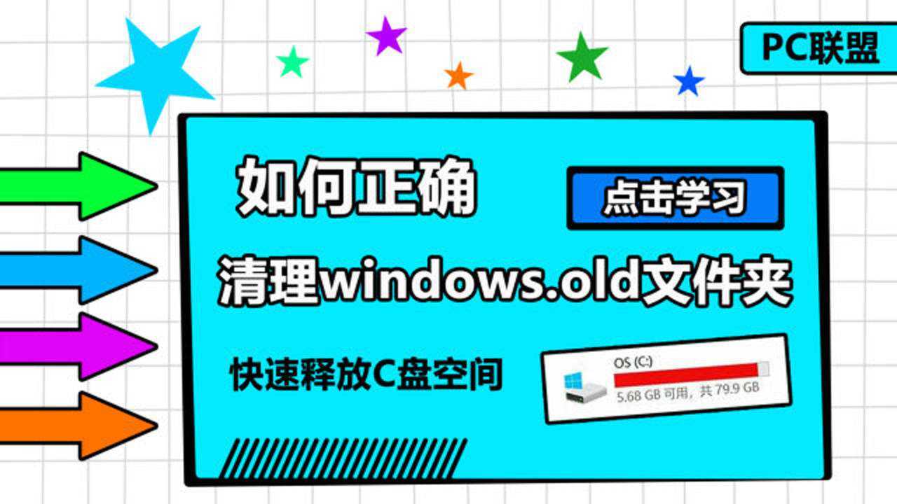 如何正确的删除系统的windows.old文件夹C盘清理_高清