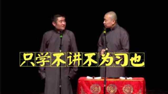 苗阜王声相声精选看点《讲四书》,只学不讲不为习也