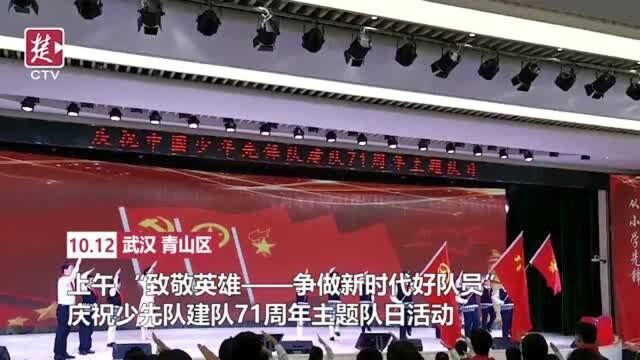 争做新时代好队员!庆祝少先队建队71周年主题队日活动举行