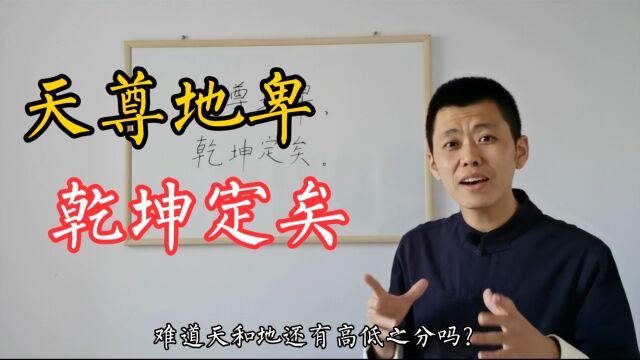 北方民族大学传统文化课教女德?《易经》的尊卑,并非是今天的意思!