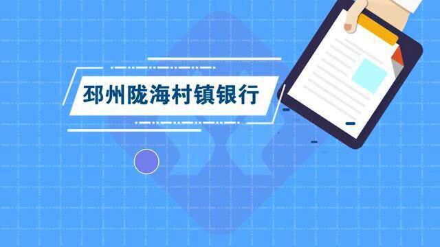 邳州陇海村镇银行陇海快贷