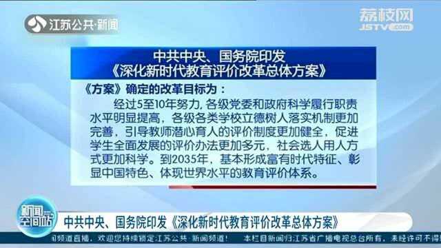 中共中央、国务院印发《深化新时代教育评价改革总体方案》