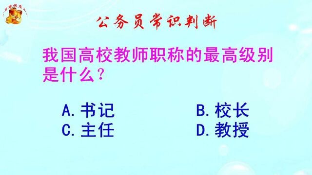 公务员常识判断,我国高校教师职称的最高级别是什么?难倒了学霸