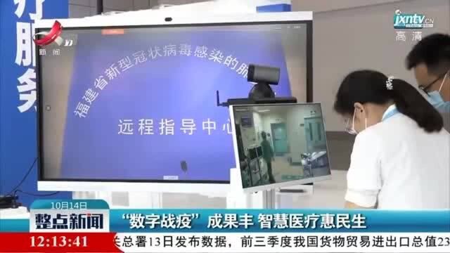 “数字战疫”成果丰 智慧医疗惠民生