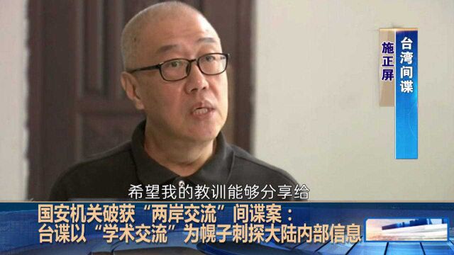 国安机关破获间谍案:台间谍染指两岸“学术交流”,刺探大陆情报