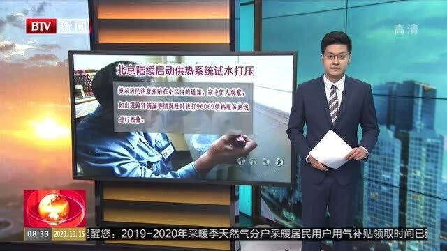 北京陆续启动供热系统试水打压