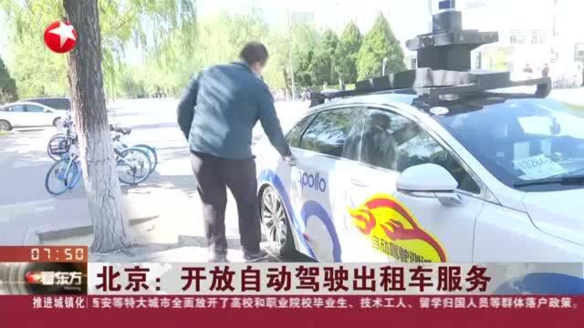 北京:开放自动驾驶出租车服务