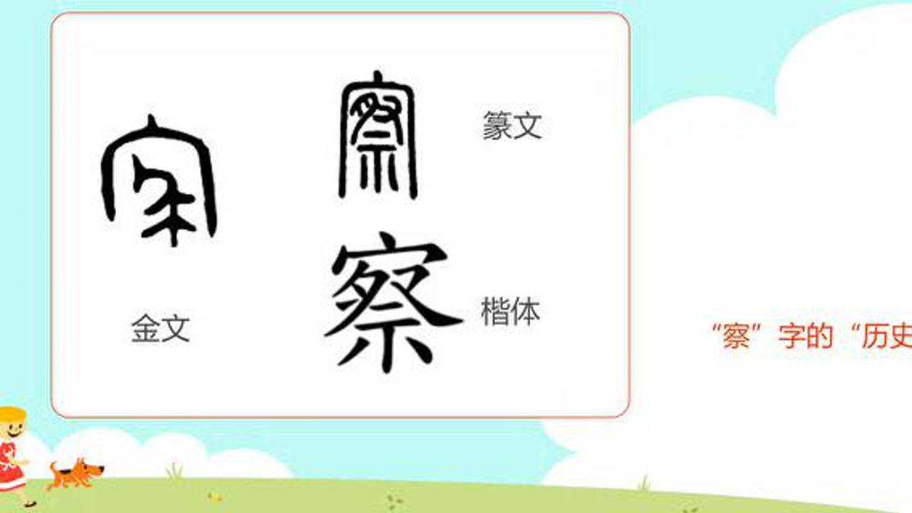 常用汉字讲解——察#戏精上身的我#_高清1080P在线观看平台_腾讯视频