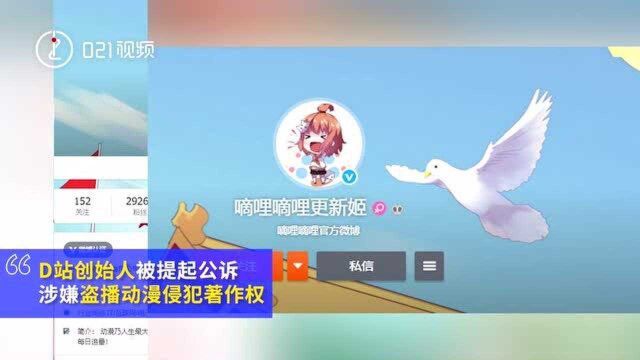 021视频 | D站创始人涉嫌侵权被公诉:四年盗播动漫作品200余部