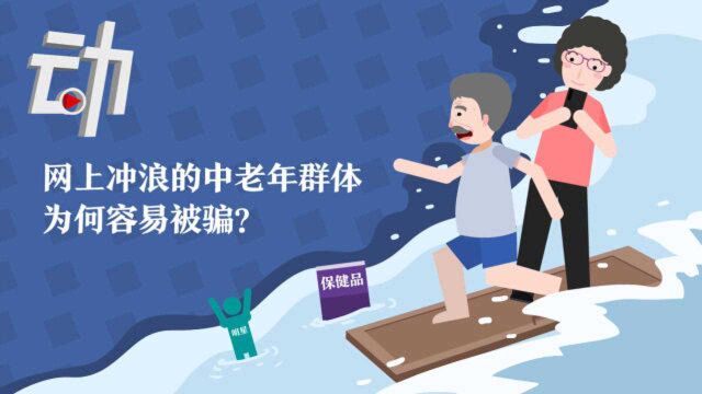 曾受骗或疑似受骗占2/3:中老年群体如何“网上冲浪”?