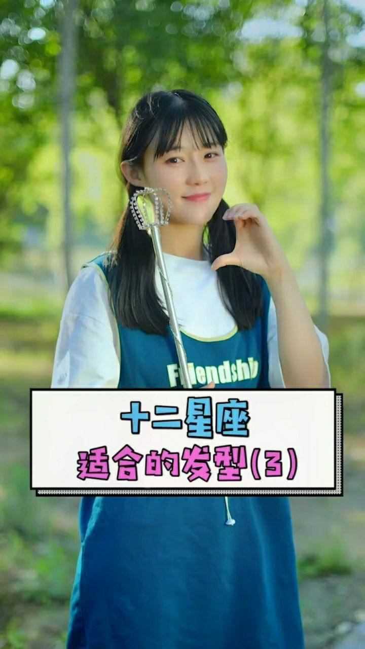 十二星座适合的发型?