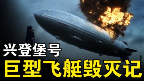 世界上最大的飞行器——兴登堡号飞艇，是怎样在34秒之内毁灭的？