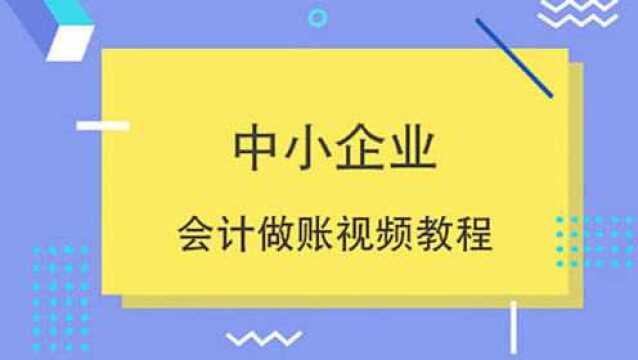 中小企业会计账务处理流程,这个方法简单的要命啊!