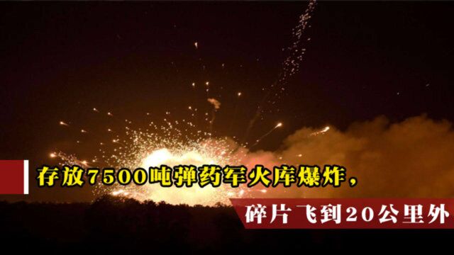 存放7500吨弹药军火库爆炸,碎片飞到20公里外,1600名居民撤离