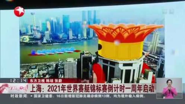 上海:2021年世界赛艇锦标赛倒计时一周年启动