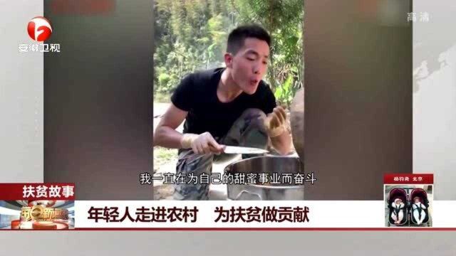 现在的年轻人在忙啥?年轻人走进农村 为扶贫做贡献