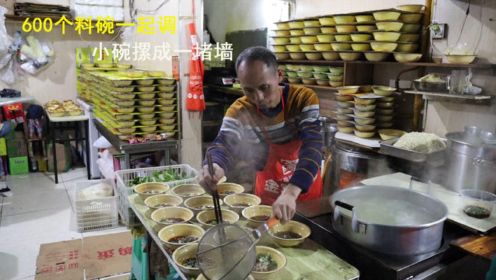 重庆第一小面，600个料碗一起调，小碗摞成一堵墙，半天卖上千碗