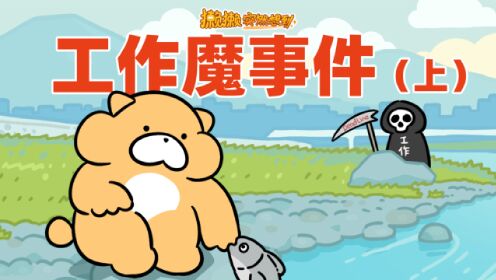 gon的旱獭之獭獭突然想到工作魔事件上