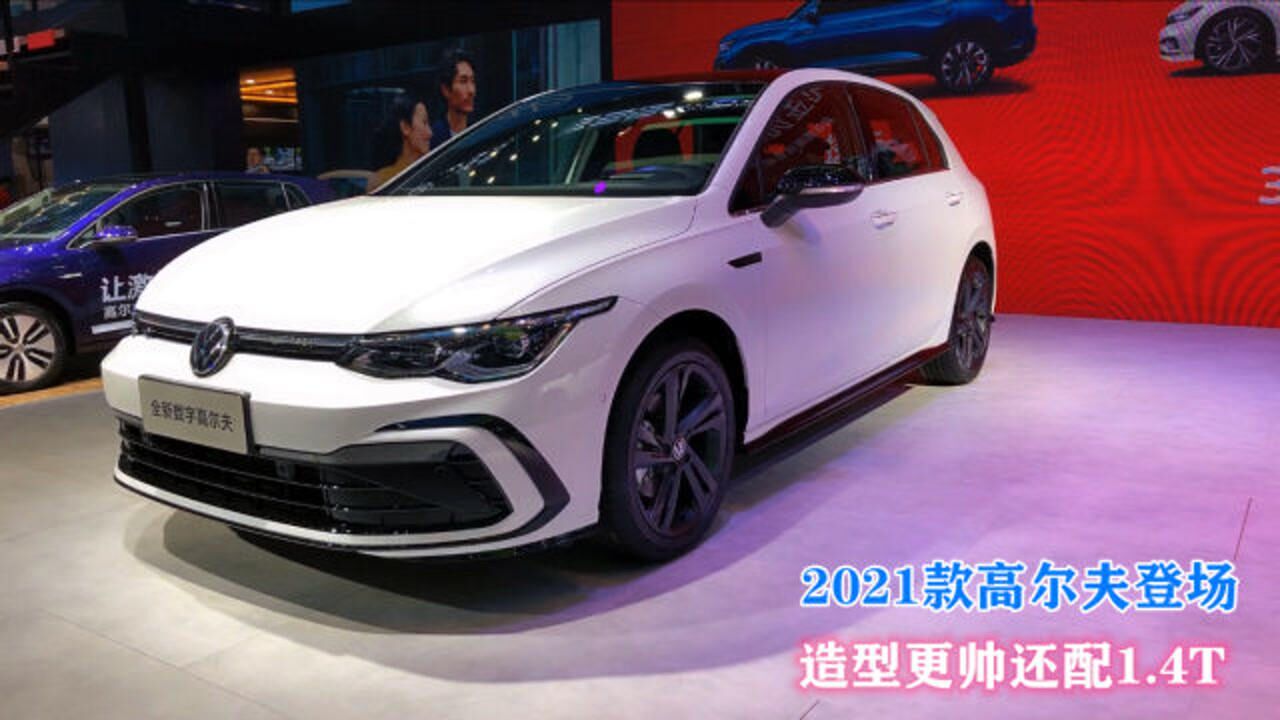 大眾又一新車發佈!2021款高爾夫登場,造型更帥還配1.4t