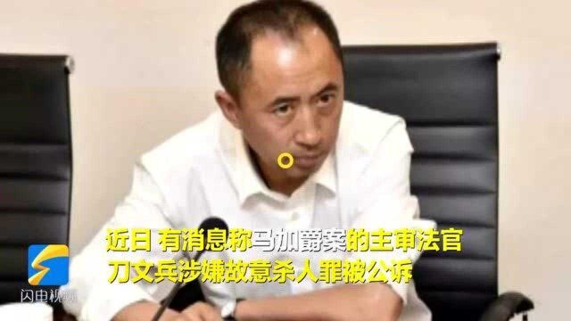 马加爵案主审法官刀文兵涉嫌故意杀人被提起公诉 官方:相关案情尚不清楚