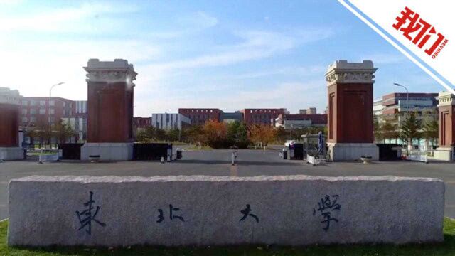 东北大学拟对52名博士研究生作出退学处理 :最长者已“读博”18年