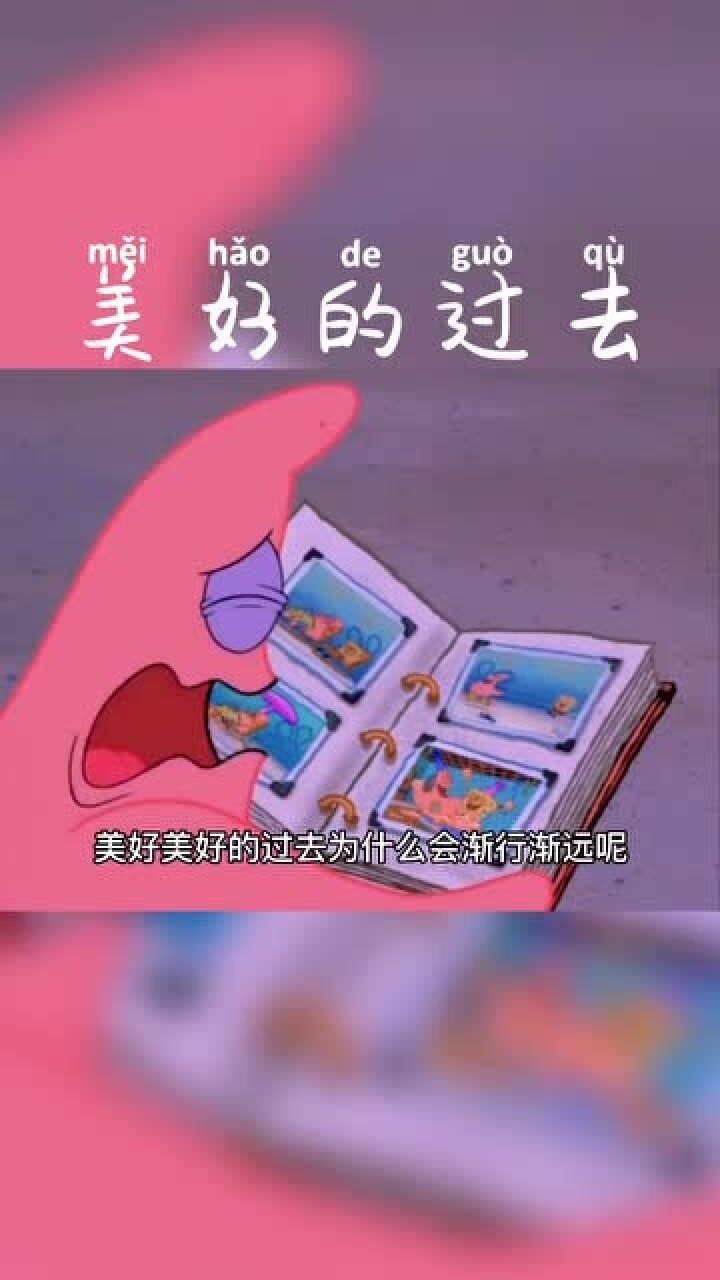 美好的过去为什么会渐行渐远呢派大星语录