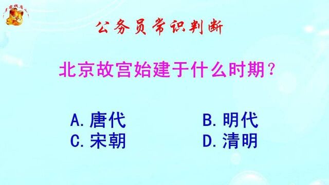 公务员常识判断,北京故宫始建于什么时期?难倒了学霸